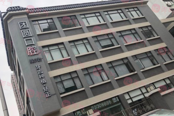 廣州團圓口腔門診部州 廣州團圓口腔門診部州