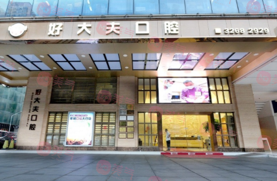 廣州好大夫口腔門診部 廣州好大夫口腔門診部