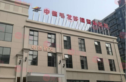 北京中德毛發(fā)移植整形醫(yī)院