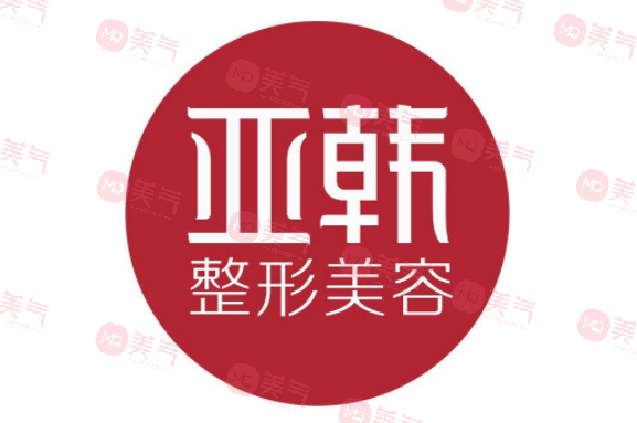 徐州亞韓整形醫(yī)院 徐州亞韓整形醫(yī)院