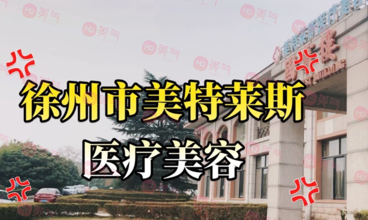 徐州美特萊斯醫(yī)療美容醫(yī)院 徐州美特萊斯醫(yī)療美容醫(yī)院