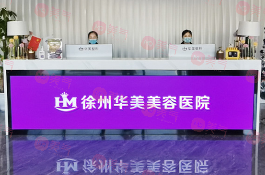 徐州華美美容醫(yī)院 徐州華美美容醫(yī)院