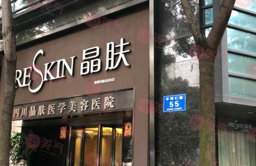 四川晶膚醫(yī)學(xué)美容醫(yī)院