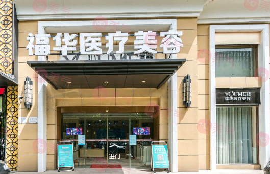 合肥福華醫(yī)療美容 合肥福華醫(yī)療美容