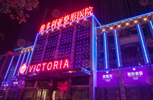 合肥維多利亞醫(yī)療美容醫(yī)院