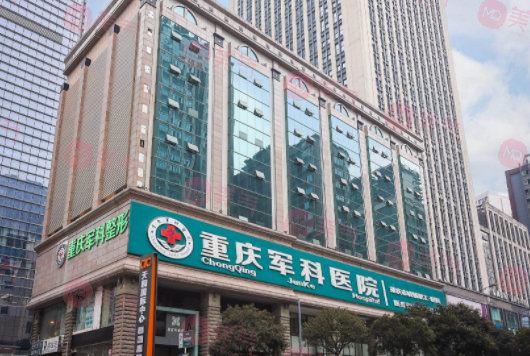 重慶軍科整形美容醫(yī)院 重慶軍科整形美容醫(yī)院