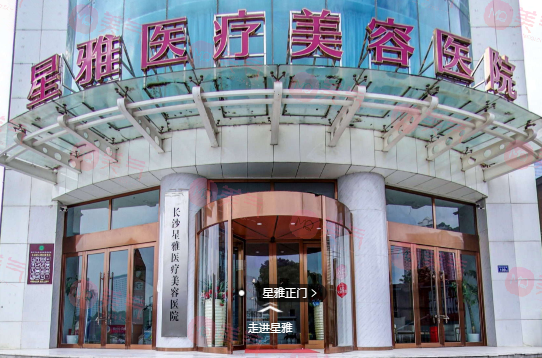 長沙星雅醫(yī)療美容醫(yī)院 長沙星雅醫(yī)療美容醫(yī)院