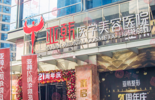 長沙亞韓醫(yī)學美容醫(yī)院 長沙亞韓醫(yī)學美容醫(yī)院