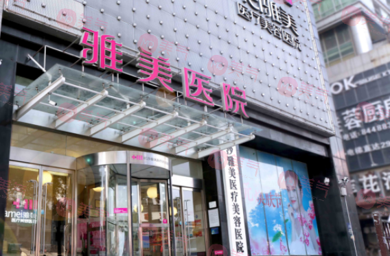 長沙雅美醫(yī)療美容醫(yī)院 長沙雅美醫(yī)療美容醫(yī)院