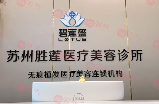 蘇州碧蓮盛植發(fā)機(jī)構(gòu) 蘇州碧蓮盛植發(fā)機(jī)構(gòu)