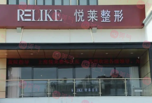 上海悅萊醫(yī)療美容門診部 上海悅萊醫(yī)療美容門診部