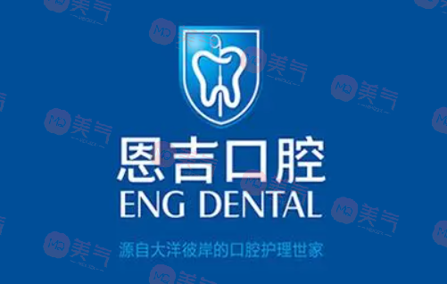 寧波恩吉口腔門診部 寧波恩吉口腔門診部