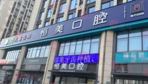 寧波恒美口腔門診部 寧波恒美口腔門診部