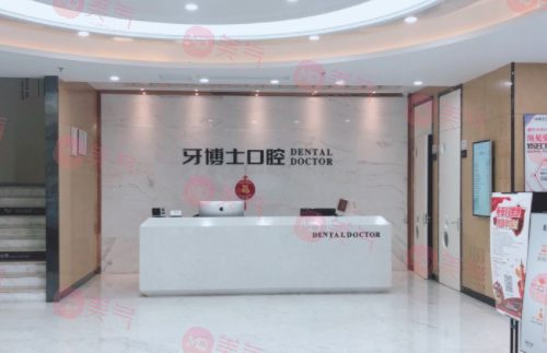寧波牙博士口腔醫(yī)院 寧波牙博士口腔醫(yī)院