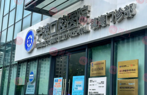 寧波口腔醫(yī)院 寧波口腔醫(yī)院