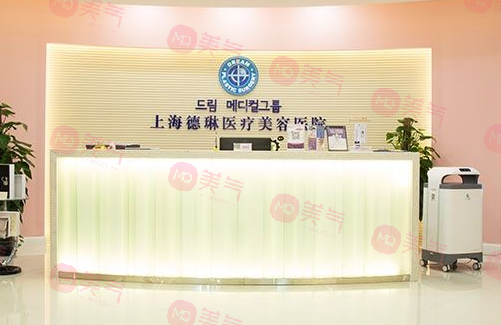 上海德琳醫(yī)療美容醫(yī)院