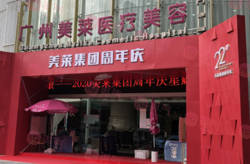 廣州美萊醫(yī)療美容醫(yī)院