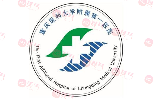 重慶醫(yī)科大學附屬第一醫(yī)院整形科