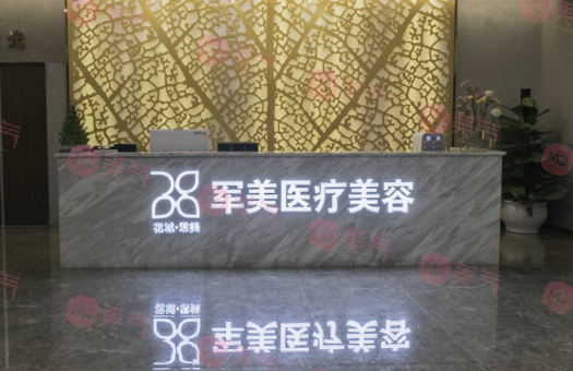 廣州軍美醫(yī)療美容醫(yī)院