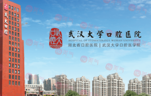 武漢大學(xué)口腔醫(yī)院 武漢大學(xué)口腔醫(yī)院