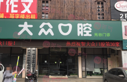 武漢大眾口腔醫(yī)院