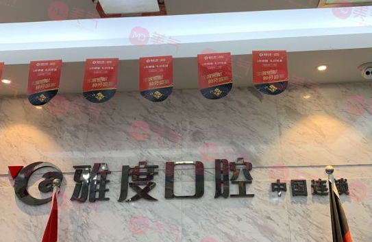 南京雅度口腔醫(yī)院 南京雅度口腔醫(yī)院