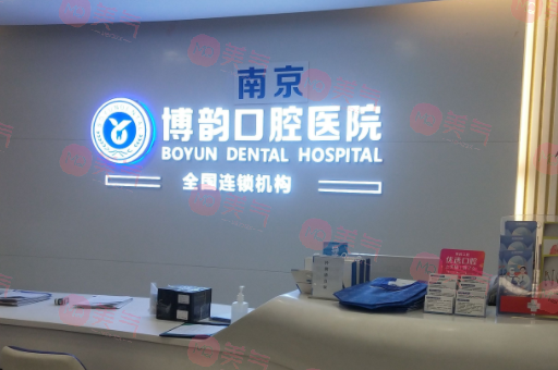 南京博韻口腔醫(yī)院 南京博韻口腔醫(yī)院