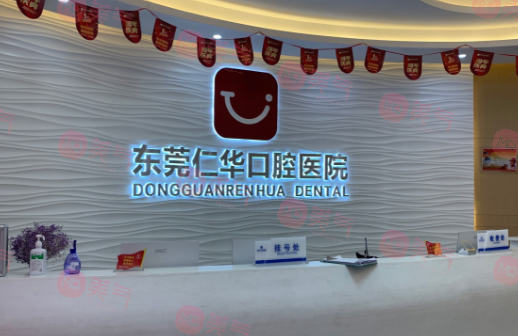 東莞仁華口腔醫(yī)院