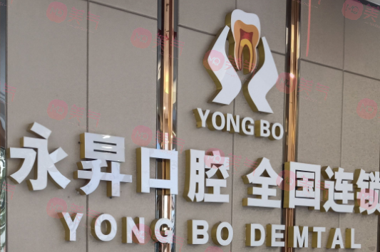 東莞永升口腔