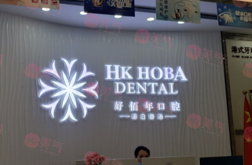 東莞好佰年口腔