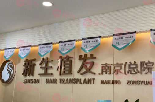 南京新生植發(fā) 南京新生植發(fā)