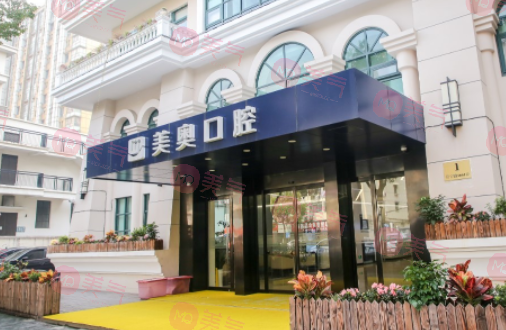 上海美奧口腔門(mén)診部 上海美奧口腔門(mén)診部