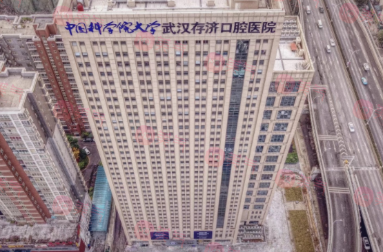 武漢存濟口腔 武漢存濟口腔