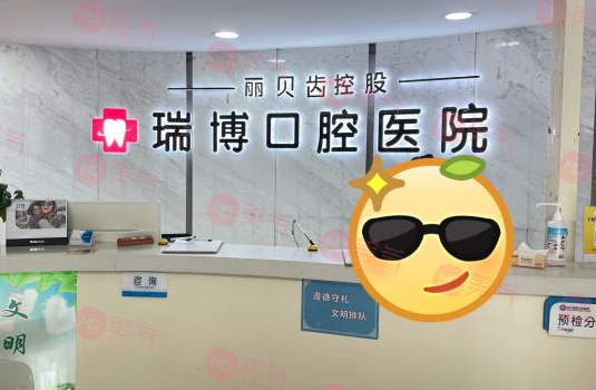 武漢瑞博口腔 武漢瑞博口腔