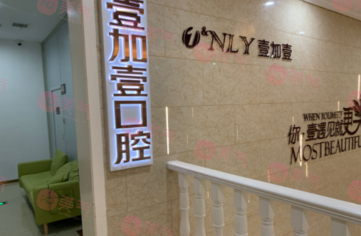 武漢壹加壹口腔 武漢壹加壹口腔