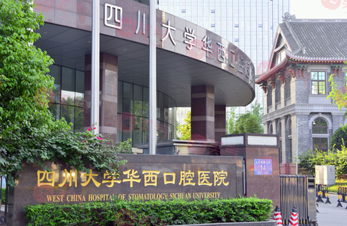 華西口腔醫(yī)院 華西口腔醫(yī)院