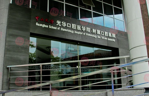 中山大學光華口腔醫(yī)學院附屬口腔醫(yī)院