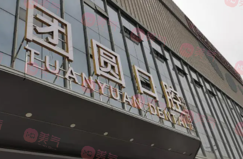 西安團(tuán)圓口腔醫(yī)院