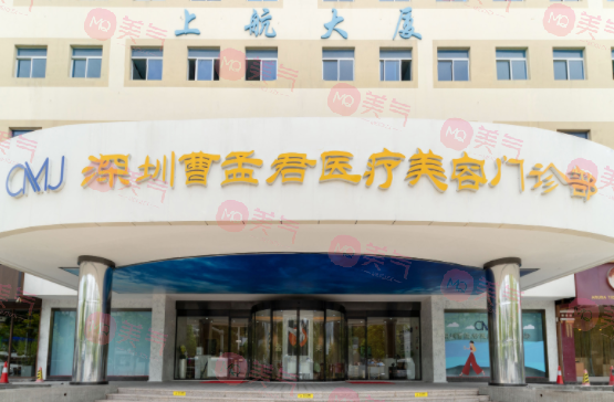 深圳曹孟君醫(yī)療美容門診部 深圳曹孟君醫(yī)療美容門診部