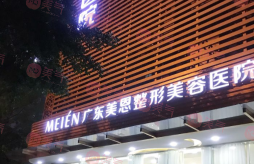 廣州美恩醫(yī)療美容醫(yī)院
