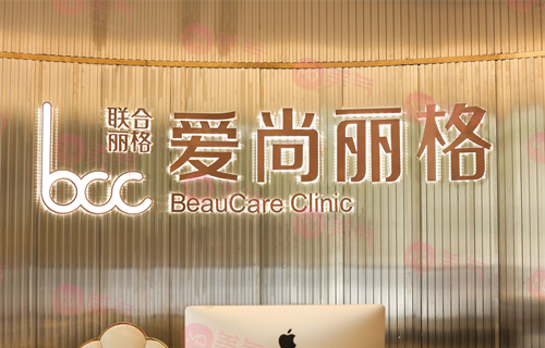 上海愛(ài)尚麗格醫(yī)療美容 上海愛(ài)尚麗格醫(yī)療美容