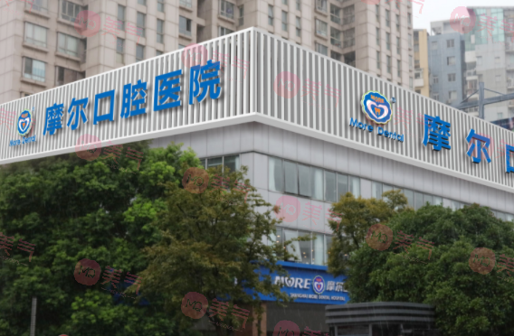 上海摩爾口腔 上海摩爾口腔