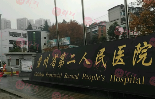 貴陽市第二人民醫(yī)院整形科 貴陽市第二人民醫(yī)院整形科