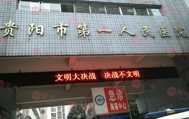 貴陽市第一人民醫(yī)院整形科 貴陽市第一人民醫(yī)院整形科