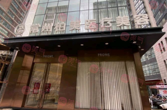 常州柏美醫(yī)療美容門診部 常州柏美醫(yī)療美容門診部