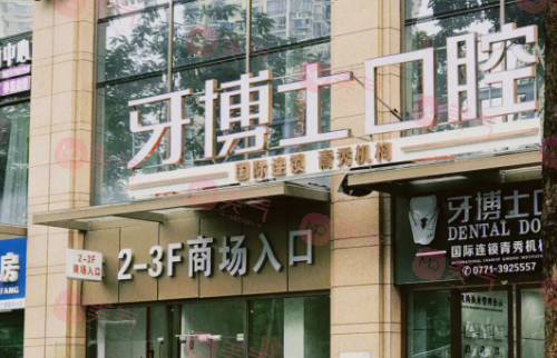 南寧牙博士口腔門診部