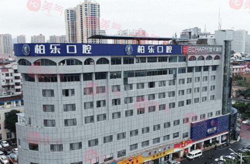 南寧柏樂口腔門診部