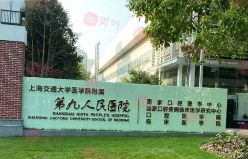 上海市第九人民醫(yī)院 上海市第九人民醫(yī)院