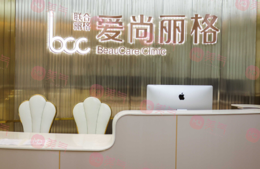 上海愛尚麗格醫(yī)療美容門診部 上海愛尚麗格醫(yī)療美容門診部