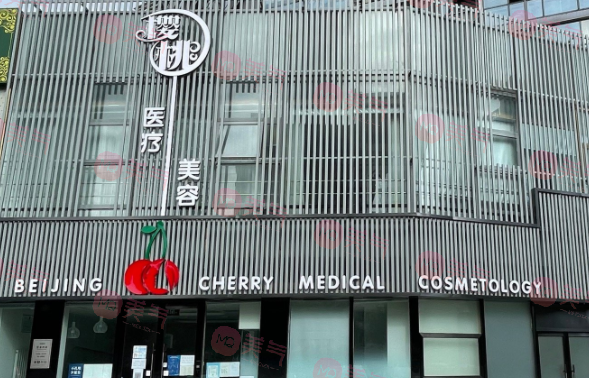 北京櫻桃醫(yī)療美容診所 北京櫻桃醫(yī)療美容診所